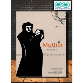 หนังสือ แม่ : Mother : นวนิยายแปล วรรณกรรมแปล นวนิยายรัสเซีย (Infinitybook Center)