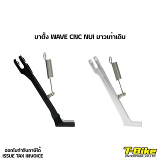 ขาตั้ง WAVE CNC NUI ยาวเท่าเดิม