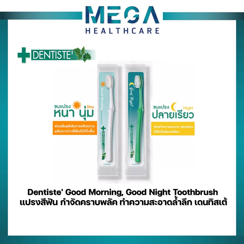 Dentiste' Good Morning, Good Night Toothbrush แปรงสีฟัน กำจัดคราบพลัค ทำความสะอาดล้ำลึก เดนทิสเต้