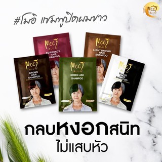 🔥แท้💯%🔥 โมอิ เคราติน แชมพูย้อมปิดผมขาว 30มล. (ไม่มีแอมโมเนีย) Mooi Keratin Color Shampoo