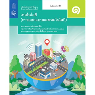 หนังสือเรียนการออกแบบและเทคโนโลยี ม. 1