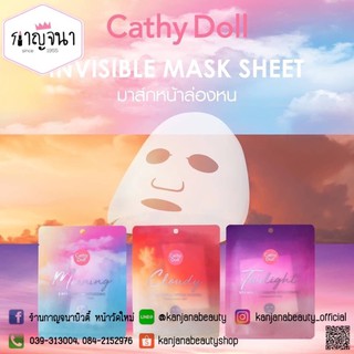พร้อมส่ง !!! แผ่นมาส์กหน้า มาส์กล่องหน เคที่ดอลล์ Cathy Doll invisible mask sheet 25g.