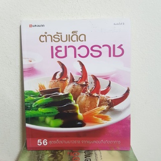 #2301 ตำรับเด็ดเยาวราช 56สูตรเด็ดย่านเยาวราช หนังสือมิอสอง