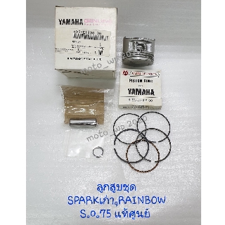 ลูกสูบชุด YAMAHA SPARK เก่า,RAINBOW S.0.75 แท้ศูนย์