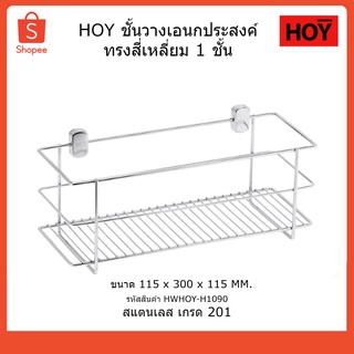 HOY ชั้นวางเอนกประสงค์  ชั้นวางของสแตนเลส  HWHOY-H109O