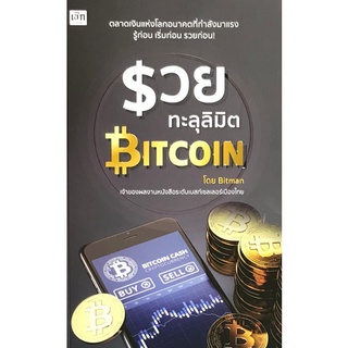 Chulabook|c111|9786165781794|หนังสือ|รวยทะลุลิมิต BITCOIN