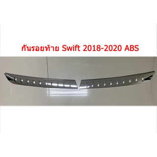 กันรอยท้าย SUZUKI SWIFT 2018-2020 (2ชิ้น)