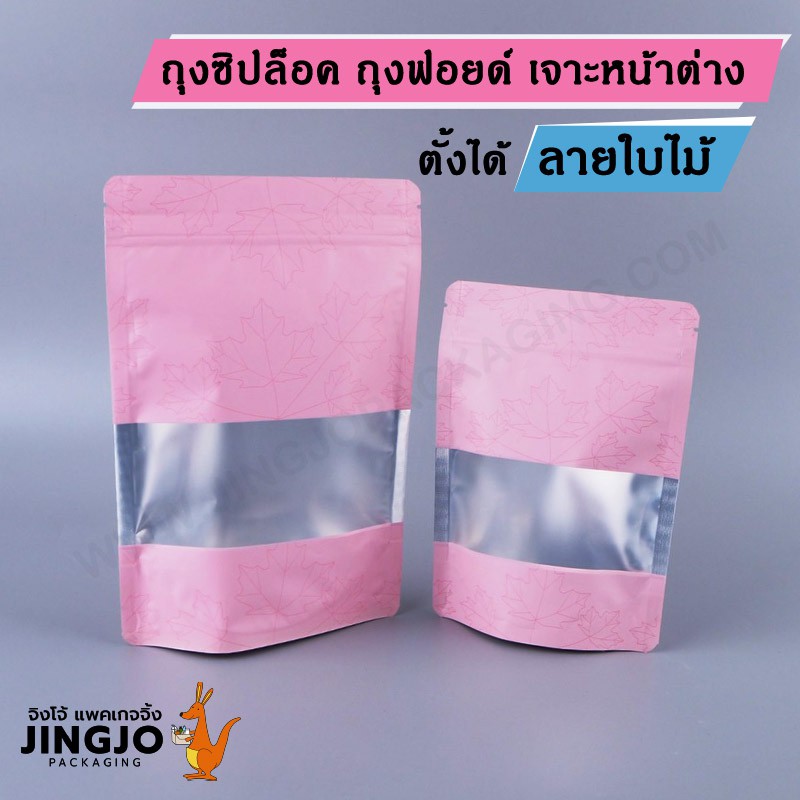 ถุงซิปล็อค ถุงฟอยด์ เจาะหน้าต่าง ตั้งได้ ลายใบไม้ สีชมพู (100 ใบ/ แพ็ค)