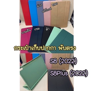 [พร้อมส่ง] เคสฝาพับ ซัมซุง แท็ปเอ SAMSUNG Galaxy Tab S8 (2022) Tab S8 plus (2022) มีช่องใส่ปากกา พับตรง ใส่ปากกาได้