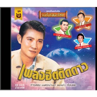 CD เพลงฮิตติดดาว ลูกกรุง ชุด 2 CD643