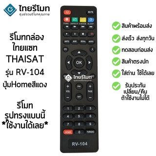 รีโมทกล่อง Thaisat รุ่น RV103 มีปุ่มHome สีแดง มีสินค้าพร้อมจัดส่ง