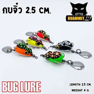 กบยาง รุ่น กบจิ๋ว 2.5 cm. by BUG LURE