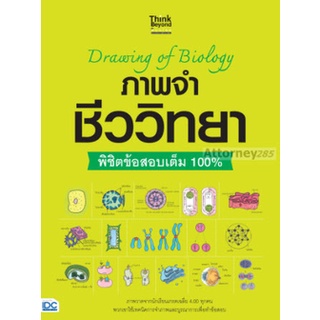 Chulabook|c111|8859099306317|หนังสือ|DRAWING OF BIOLOGY ภาพจำ ชีววิทยา พิชิตข้อสอบเต็ม 100%