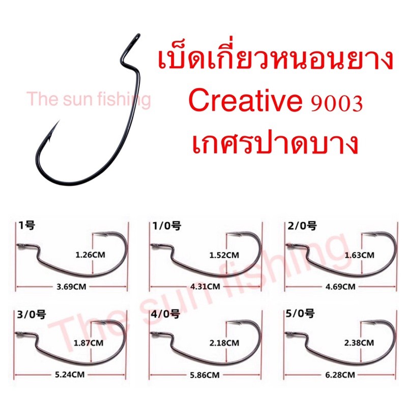 เบ็ดเกี่ยวหนอนยางชง เบ็ดชง