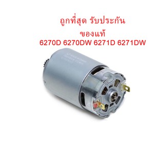 🔥รับประกันของแท้🔥ทุ่น DC Motor มอเตอร์ 6270D 6270DW 6271D 6271DW สว่านไร้สาย Makita มากีต้า (เฟือง 14ฟัน)(MP629817-8)