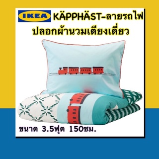 IKEA 💯เซ็ทปลอกผ้านวม+ปลอกหมอนสำหรับเตียงเดี่ยว ขนาด150*200ซม. ผ้าฝ้าย100%