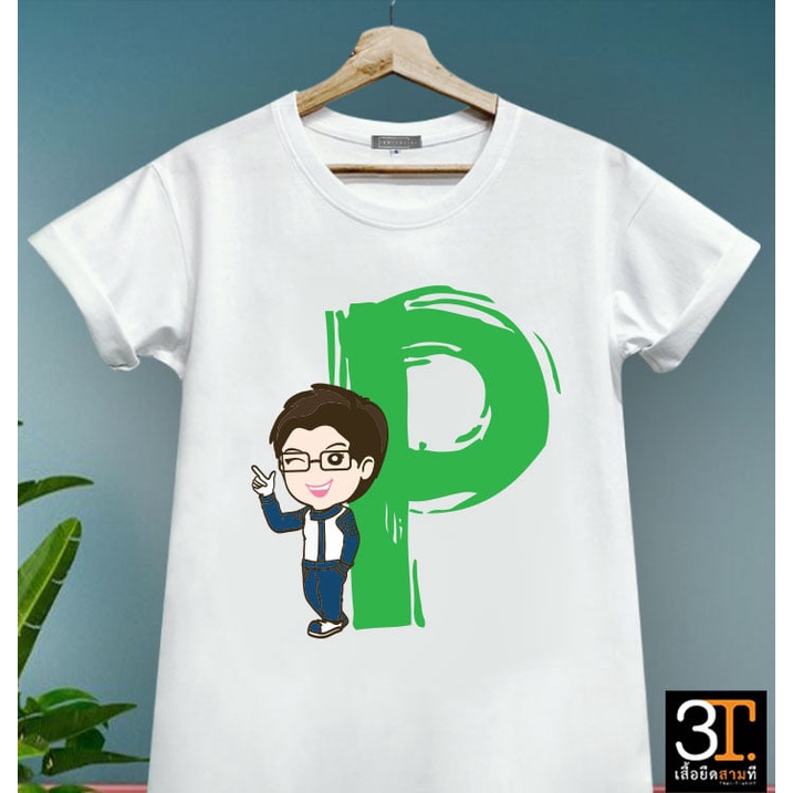 พร้อมส่ง เสื้อตัวอักษร (ตัว P) ผ้าไมโคร ใส่สบาย พร้อมส่ง