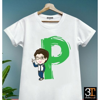 พร้อมส่ง เสื้อตัวอักษร (ตัว P)  ผ้าไมโคร ใส่สบาย พร้อมส่ง