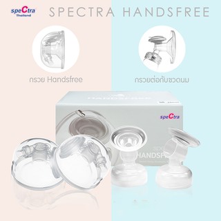 Spectra Handsfree กรวยปั๊มนมแฮนด์ฟรี ของแท้จากศูนย์ไทย