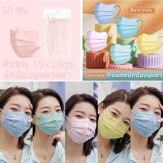 พร้อมส่ง MASK 3D หน้ากากผู้ใหญ่ ฟิลเตอร์ 3ชั้น 10/50ชิ้นหน้ากากสีมาการอง ปกป้องขอบตา หน้ากากแบบใช้แล้วทิ้งสำหรับผู้ใหญ่