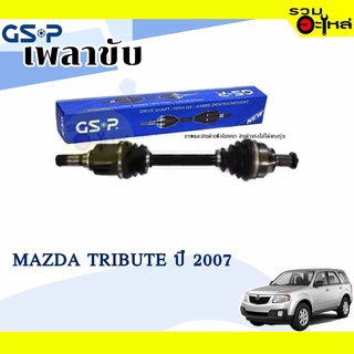 เพลาขับ GSP สำหรับ Mazda Tribute ปี 2007- ซ้าย/ขวา 🟡เพลาขับทั้งเส้น🟡 (2240125,2240126)