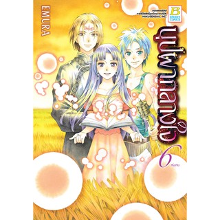 บงกช bongkoch หนังสือการ์ตูนเรื่อง บุปผากลางใจ เล่ม 6 (เล่มจบ)