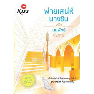 หนังสือนิยาย พ่ายเสน่ห์นางซิน / นักเขียน มนพัทธ์ / สำนักพิมพ์ KISS