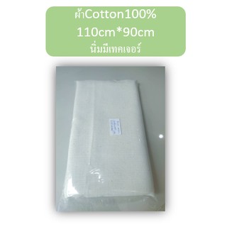 ผ้าCotton100% กว้าง110cm*ยาว90cm นิ่มมีเทคเจอร์