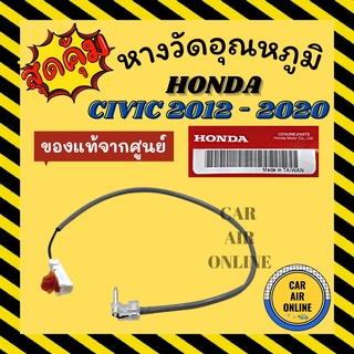 เทอร์โม หางเทอร์โม แท้ ฮอนด้า ซีวิค 2012 - 2020 CRV 13 G4 บริโอ HONDA CIVIC 12 - 20 FREED BRIO เทอร์มิสเตอร์ วัดอุณหภูมิ