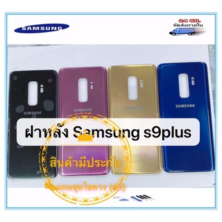 ฝาหลัง Samsung S9 G960F / S9pus S9+ G965F ฝาหลังSamsung S9  ฝาหลังSamsung S9plus