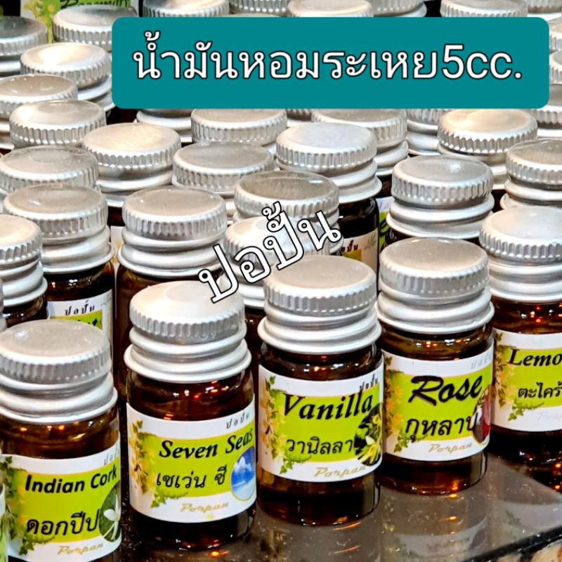 น้ำมันหอมระเหย Aroma oil 5cc.-[1ขวด].น้ำมันหอม100% เหมาะสำหรับทำเทียน ใส่เตาอโรม่า(Burner) สินค้ามีพร้อมส่งทันที