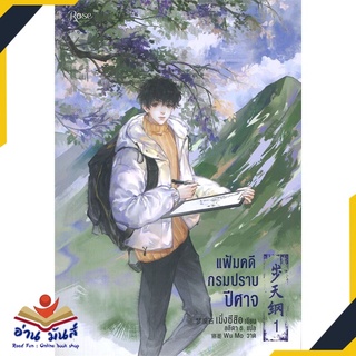 หนังสือ   แฟ้มคดีกรมปราบปีศาจ เล่ม 1