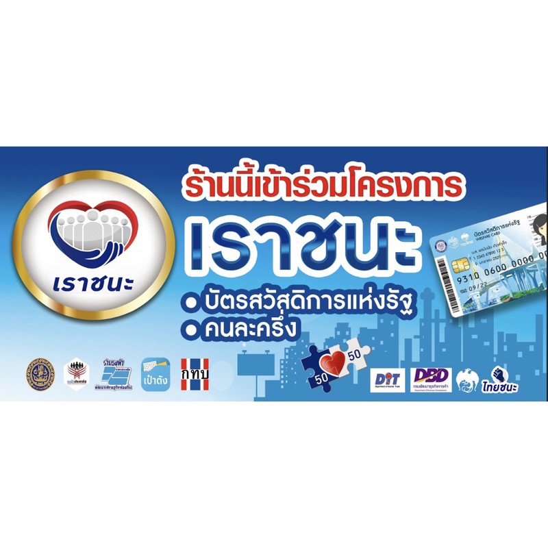 ป้ายไวนิล #เราชนะ #ไทยชนะ #คนละครึ่ง #ร้านนี้เข้าร่วมโครงการ ขนาด 150*70 แนวนอน สามารถสั่งซื้อได้เลยค่ะ