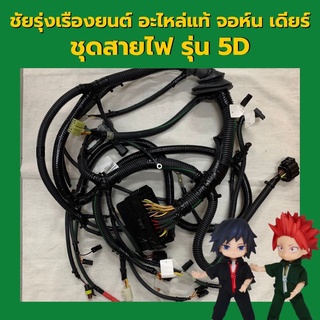 อะไหล่แท้ จอห์นเดียร์ ชุดสายไฟ รุ่น 5D ทุกรุ่น (SJ18086)