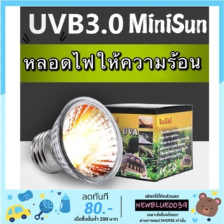 หลอดไฟให้ความร้อน MiniSun UVA​/UVB​ 3.0​ สำหรับเต่าน้ำ​​ เต่าบก​ สัตว์เลื้อยคลาน ใช้คู่กับขั้วหลอดไฟเซรามิค​ได้ TT009