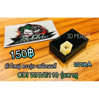 CDI WAVE110 w110s รุ่นคาบู เกรดA ก.เหลืองดำS