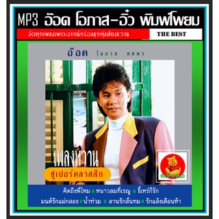 [USB/CD] MP3 อ๊อด โอภาส &amp; อิ๋ว พิมพ์โพยม รวมฮิตอัลบั้มดัง #เพลงไทย #เพลงลูกทุ่งcover ☆แผ่นซีดีMP3