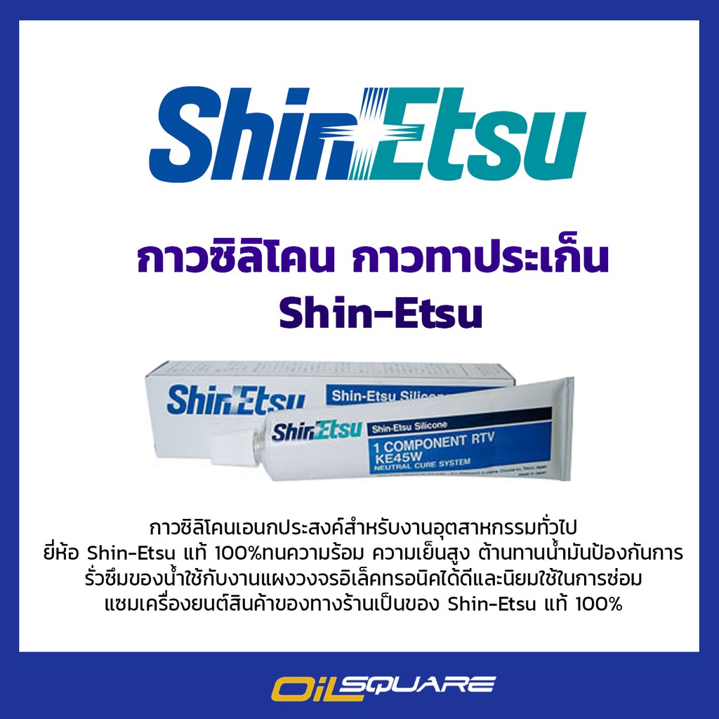 ผลิตภัณฑ์ดูแลรถยนต์ กาวซิลิโคน กาวทาประเก็น สีขาว Shin-Etsu KE45W RTV Silicone 100g.