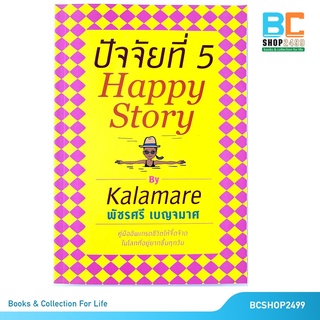 ปัจจัยที่ 5 Happy Story By Kalamare โดย พัชรศรี เบญจมาศ (มือสอง)