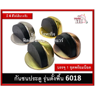 กันชน กันชนประตู กันชนประตูตั้งพื้น แบบยาง 6018 มี 4 สีให้เลือก