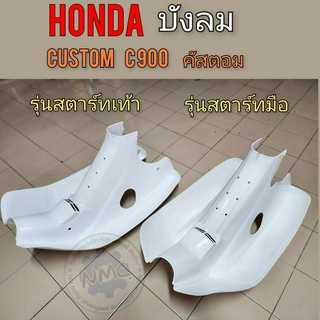 new product บังลม c900 คัสตอม custom บังลม honda คัสตอม custom c900 สตาร์ทเท้า สตาร์ทมือ