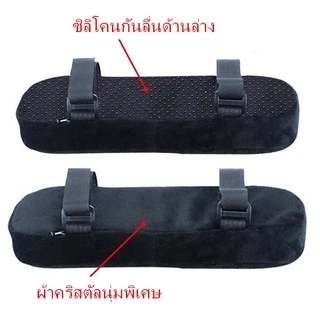 🎯COD🎯 แผ่นปิดที่เท้าแขน ความดันแขน หมอนโฟมข้อศอก หมอนรองข้อศอกเมมโมรี่โฟม สำหรับเก้าอี้สำนักงานรถเข็น