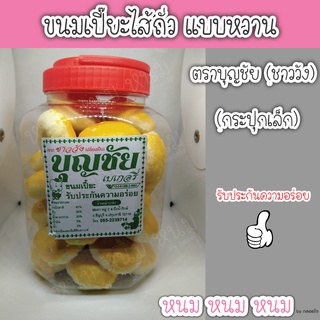 ขนมเปี๊ยะไส้ถั่วแบบหวาน ตราบุญชัย (กระปุกเล็ก)