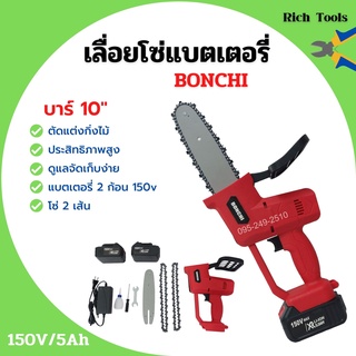 เลื่อยโซ่แบตเตอรี่ เลื่อยโซ่ไร้สาย BONCHI บาร์ 10 นิ้ว 150V/5Ah แบตเตอรี่ 2 ก้อน👍