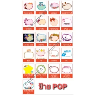ป้ายpop ป้ายโปรโมชั่น น่ารัก มีหลายแบบ