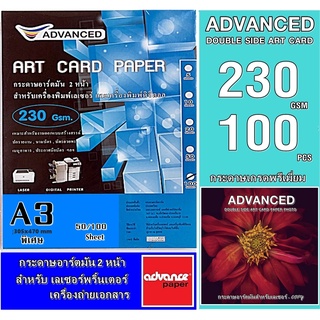 กระดาษอาร์ตมัน เลเซอร์ หนา 230 แกรม A3พิเศษ อาร์ตมัน 2 หน้า ยี่ห้อ Advanced 100 แผ่น / ผิวมันวาว กันน้ำ ภาพสีคมชัดเจน