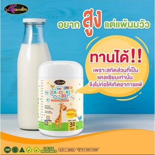 แคลเซียมเพิ่มความสูงสำหรับเด็ก เคี้ยวได้ วิตามินเพิ่มส่วนสูง AWL Calcium Plus D3 แพ้นมวัวทานได้ ดูแลฟัน บำรุงกระดูก