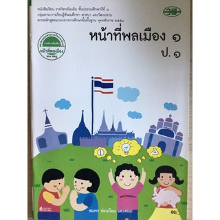 หนังสือเรียน หน้าที่พลเมือง ป.1 #วพ.