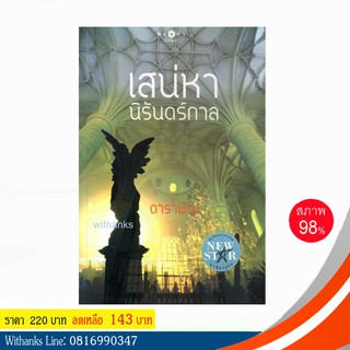 หนังสือ เสน่หานิรันดร์กาล โดย ดาราพิณ (หนังสือมือสอง)