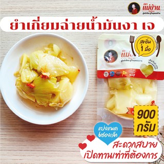 ยำเกี่ยมฉ่ายน้ำมันงา 900 กรัม สูตรลับ 100 ปี รสเด็ด เผ็ดน้อย เจ ผักกาดดอง #พร้อมทาน #เหมาะทุกเทศกาล